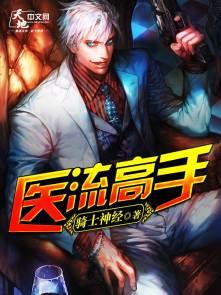 医流高手俏总裁短剧视频全集免费