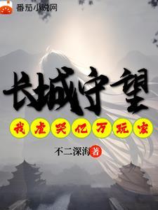 长城守卫军的