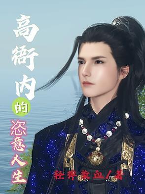 高衙内 txt