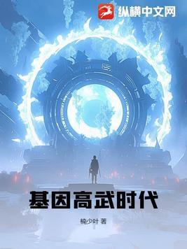 高武超凡基因时代!