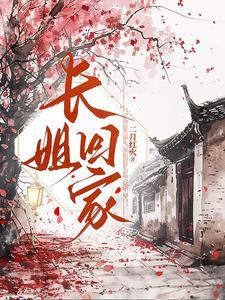 长姐变了