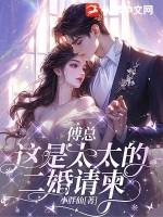 傅太太婚姻博奕