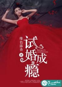 试婚成瘾冷酷少主独宠我