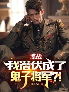 潜伏在国民党上层谍战