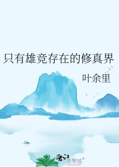 只有雄竞存在的修真界txt资源