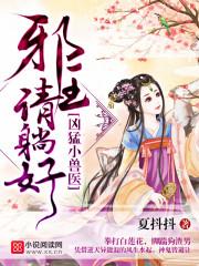 凶猛小兽妃邪王请躺好免费阅读