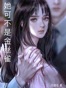 她才不是金丝雀