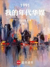 1991华娱年代的