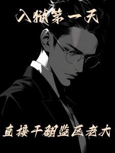 监狱里当老大的