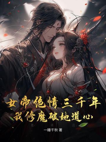 女帝苦修万年是什么