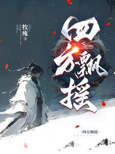 四方游荡
