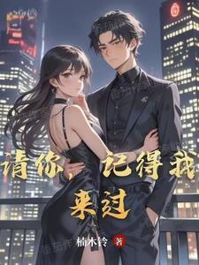 请你记住我