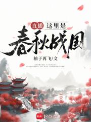 播放春秋战国历史