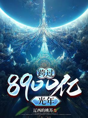 跨过400亿光年来看你一共多少集