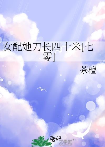 女配她刀长四十米[七零