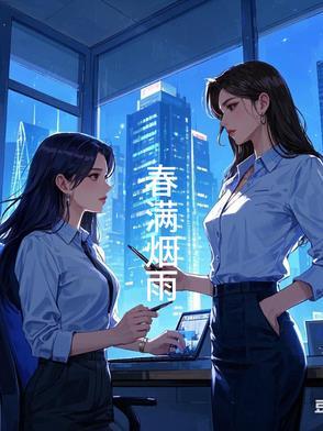 春暖烟雨