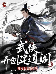 武侠开局召唤罗网