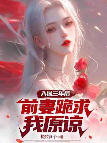 前妻跪求我原谅 第878章