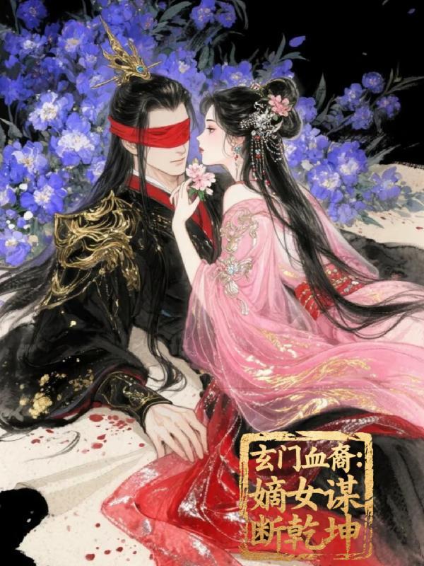 玄家嫡女