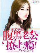 盛世婚宠腹黑boss抢萌妻