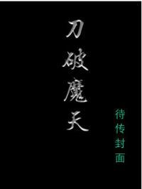 破魔刀改版