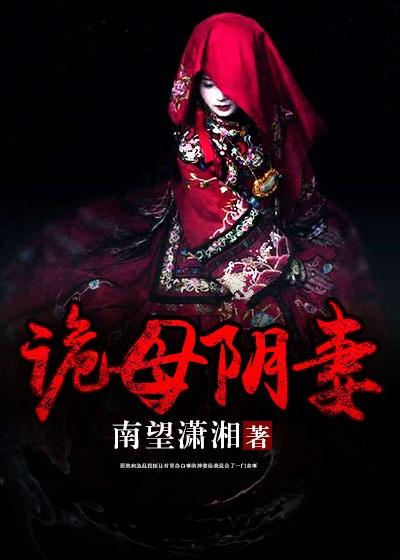 阴眼诡妻