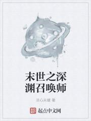 末世之深渊召唤师女主