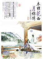 木槿花西月锦绣讲的什么
