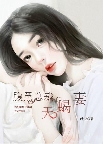 腹黑总裁绝色妻免费读