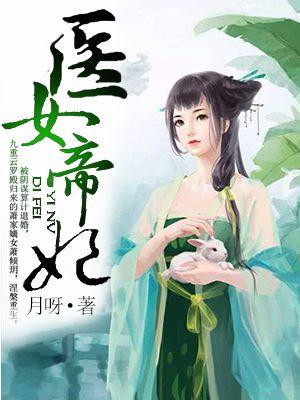 帝女医妃 闲听落花