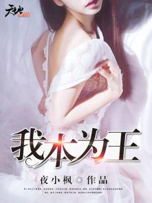 我本为王只为低调