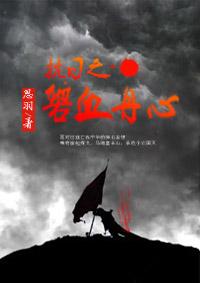 抗日之碧血英魂