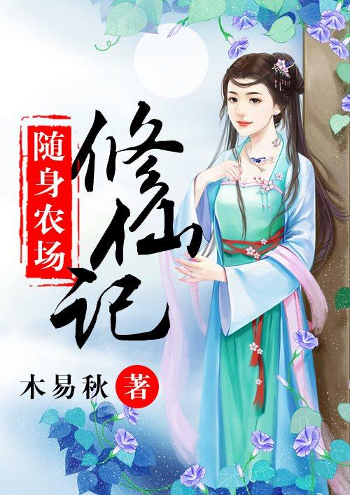 随身农场在古代