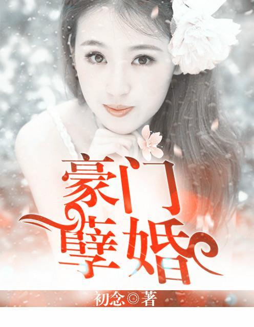 豪门孽债 残情总裁的孽爱新娘