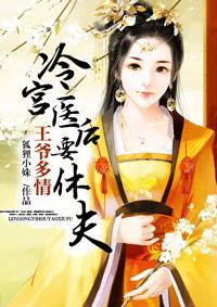 王爷多情冷宫医后要休你免费阅读