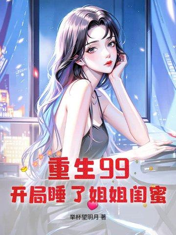 开局迎娶姐姐闺