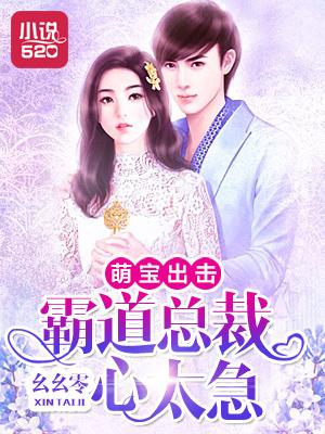 萌宝归来霸道总裁爱妻如命