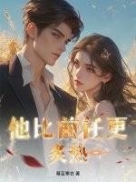 前任比现任温柔