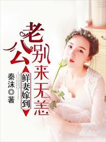 鲜妻甜蜜