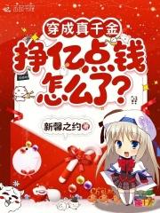 穿成真千金后我爆红了全文