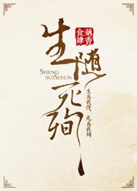 生随死殉谁攻谁受