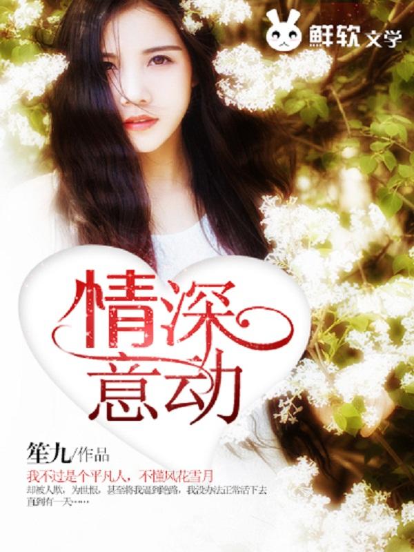 情深意动作者随侯珠