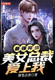 最强弃少美女排名