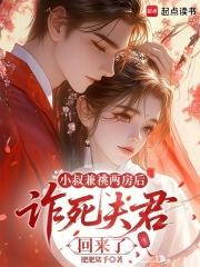 小叔啵一个全文完结无弹窗