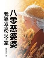 穿成八零恶婆婆