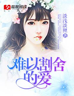最难以割舍的爱