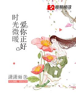 时光微暖