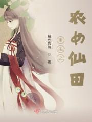 仙女重生农女