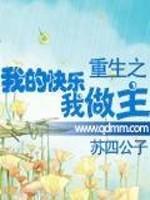 重生我的快乐我做主免费阅读