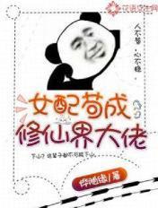 修仙女配苟成女主